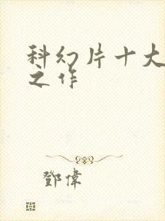 科幻片十大巅峰之作