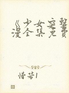 《少女突击》动漫全集免费观看高清