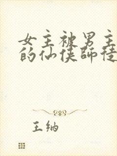 女主被男主囚禁的仙侠师徒文