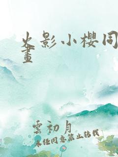 火影小樱同人漫画