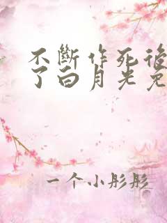 不断作死后我成了白月光免费阅读