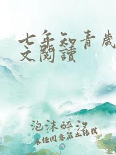 七年知青岁月全文阅读