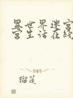 异世界迷宫里后宫生活在线观看