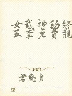 女武神的终末第五季免费观看全集
