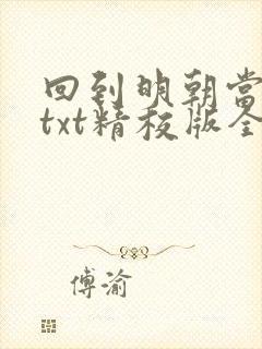 回到明朝当王爷txt精校版全本下载