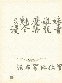 《魅魔姐妹》动漫全集观看