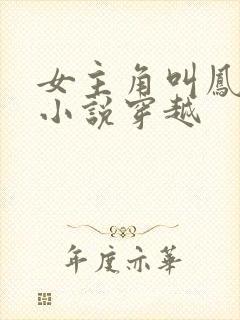 女主角叫凤浅的小说穿越