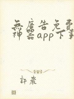 无广告免费追剧神器app下载
