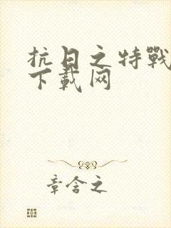 抗日之特战兵王下载网