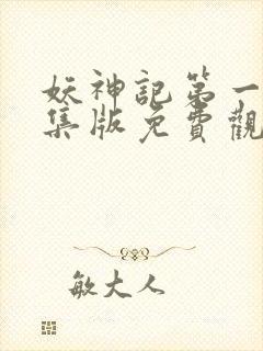 妖神记第一季合集版免费观看