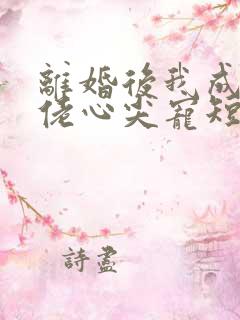 离婚后我成了大佬心尖宠短剧免费观看