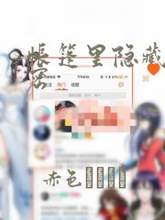 帐篷里隐藏的秘密