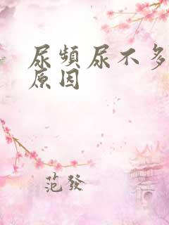 尿频尿不多什么原因