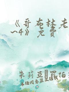 《哥布林老巢1~4》免费