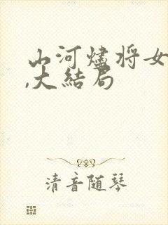 山河烬将女为凰,大结局