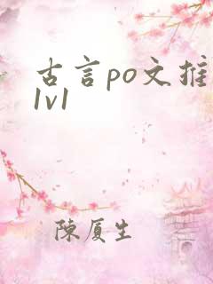 古言po文推荐1v1