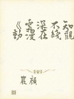 《云深不知梦》动漫在线观免费观看