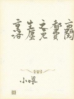 重生之都市仙尊洛尘免费阅读