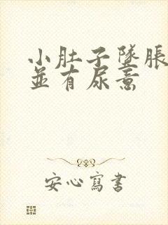 小肚子坠胀隐痛并有尿意