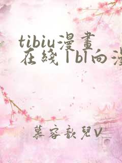 tibiu漫画在线 | bl向漫画免费一口气观看