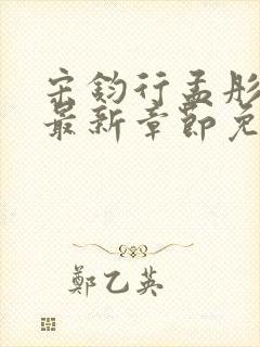 宋钧行孟彤小说最新章节免费阅读全文