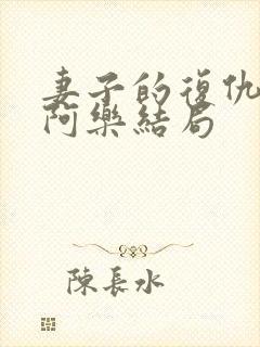 妻子的复仇倩儿阿乐结局