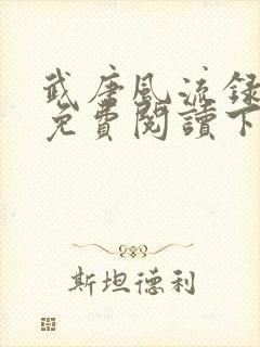 武唐风流录漫画免费阅读下拉式 最新章节