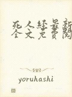 死人经最新章节全文免费阅读无弹窗