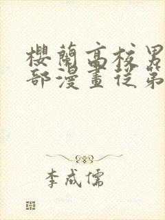 樱兰高校男公关部漫画从第几集开始看