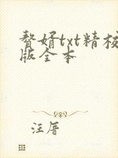 赘婿txt精校版全本