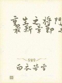 重生之将门毒后 最新章节 无弹窗