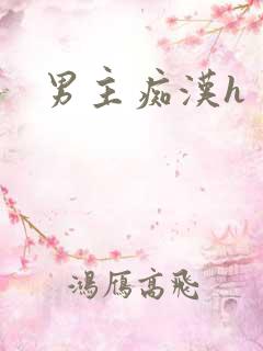 男主痴汉h