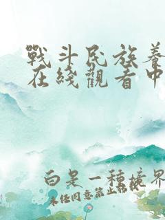 战斗民族养成记在线观看中文版