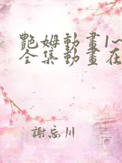 艳姆动画1~6全集动画在线观看