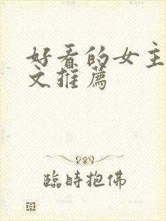 好看的女主末世文推荐