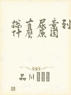 总有尿意到底是什么原因