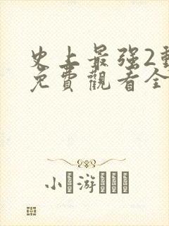 史上最强2动漫免费观看全集