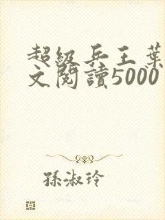 超级兵王叶谦全文阅读5000