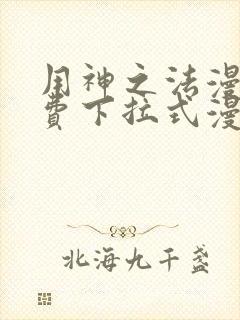 用神之法漫画免费下拉式漫画网在线观看