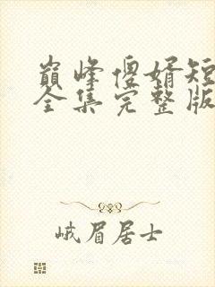 巅峰傻婿短剧版全集完整版在线观看