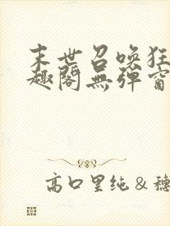 末世召唤狂潮笔趣阁无弹窗