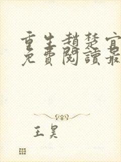 重生赵楚宜全文免费阅读最新章节