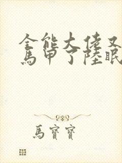 全能大佬又被拆马甲了陆眠