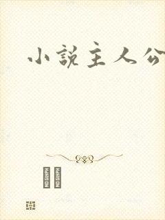 小说主人公姜凡