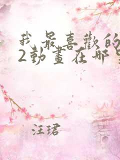 我最喜欢的妈妈2动画在哪里看的