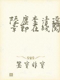 陆尘李清瑶全部章节在线阅读