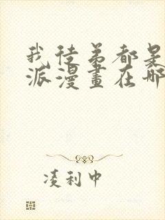 我徒弟都是大反派漫画在哪里看