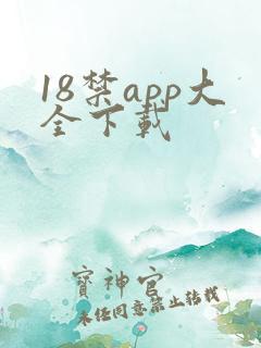 18禁app大全下载
