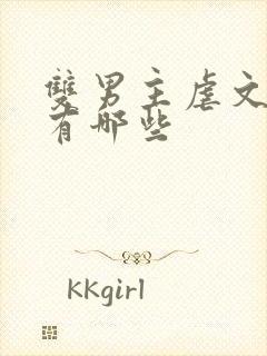 双男主虐文小说有哪些