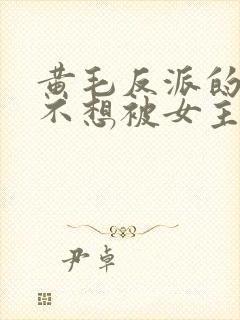 黄毛反派的我真不想被女主倒追